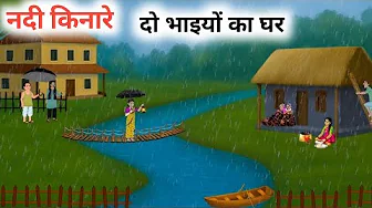 नदी किनारे दो भाइयों का घर 😰 hindi kahani | MORAL STORY IN HINDI 
