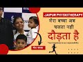 Mera baccha ab chalta nahin daudta hai । मेरा बच्चा अब चलता नहीं दौड़ता है #cerebralpalsy