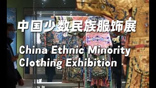 中國少數民族服飾 中国少数民族服饰展China Ethnic Minority Clothing Exhibition - YouTube