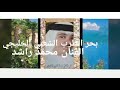 محمد راشد لي ما يشوف جنيف ما شاف محمد راشد لي ما يشوف جنيف ما شاف