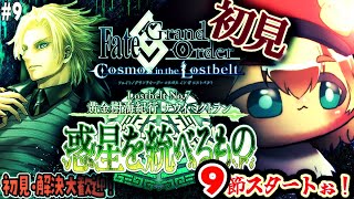 9【FGO 初見】第2部7章黄金樹海紀行ナウイミクトラン 惑星を統べるものを進めるぅ！雑談6割漢字弱朗読読み上げ？反応配信【ポテポ/新人Vtuber/Fate/Grand order 毎週金曜固定配信
