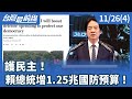 賴清德增國防預算