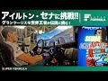 グランツーリスモ世界王者なら伝説のF1ドライバーアイルトン・セナを抜けるのか!?イゴール・フラガの挑戦!