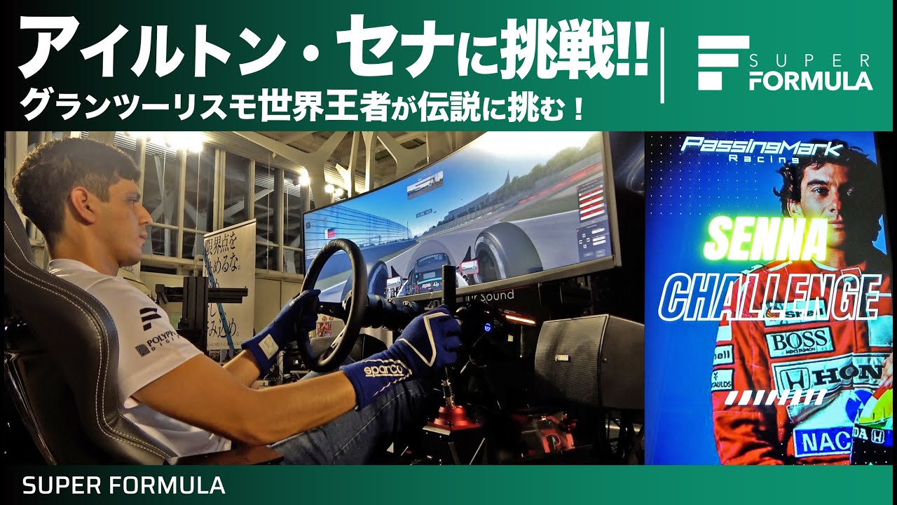 グランツーリスモ世界王者なら伝説のF1ドライバーアイルトン・セナを抜けるのか!?イゴール・フラガの挑戦！