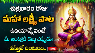 LIVE : మహా లక్ష్మీ పాట | Lakshmi Devi Telugu Bhakti Songs | Telugu Devotional Songs 2024