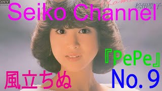 HD】 松田聖子 －（後援会会報） PePe「No.9」 - YouTube