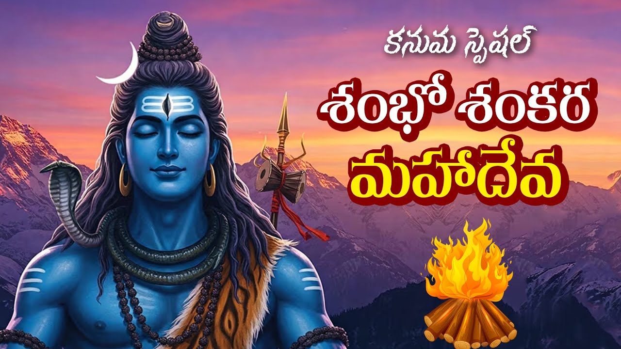 శంభో శంకర మహాదేవ || కనుమ స్పెషల్ || Kanuma Special || Shambo Shankara Mahadeva Video Song