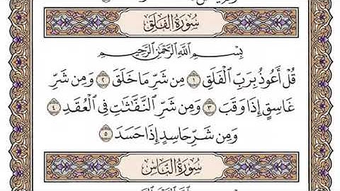 سورة الفلق مكررة ( محمد أيوب )