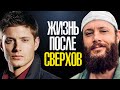 ЧЕМ ЗАНИМАЮТСЯ АКТЁРЫ СЕРИАЛА "СВЕРХЪЕСТЕСТВЕННОЕ" ПОСЛЕ ЕГО ЗАКРЫТИЯ ?