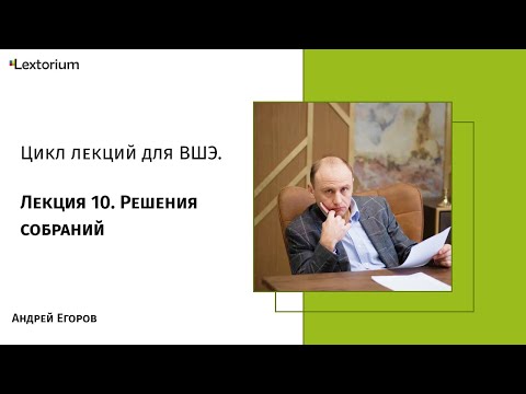 Лекция 10. Решения собраний