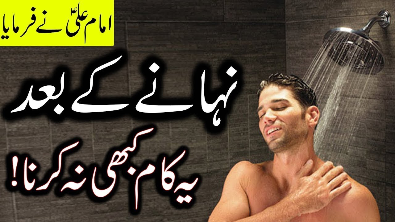 imam Ali as Nahane k Bad ye Kam Kabhi Na Karna Ghusl After Bathing Shower Mr Sabir YouTube
