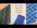 МК шикарного узора ЧУДЕСНАЯ ЗМЕЙКА спицами knitting diy pattern