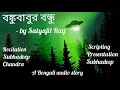 Banku Babur Bandhu । Satyajit Ray। Science fiction। Bengali audio story। Story with deep