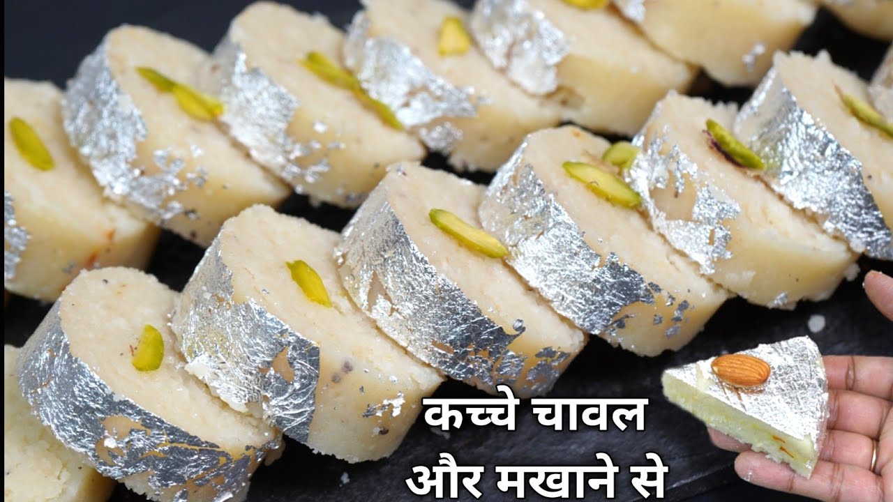 सिर्फ 2 चम्मच घी से 10 min में बनाए चावल और मखाने की अनोखी मिठाई /Kachhe Chawal Makhana mithai