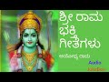 Sri Rama Bhakthigeethegalu | Kannada Devotional | ಶ್ರೀ ರಾಮ ಭಕ್ತಿ ಗೀತೆಗಳು |ಅಯೋಧ್ಯ ರಾಮ| Audio JukeBox