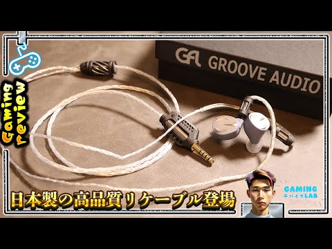 国産線材の底力】オーディオ沼ゲーマーにマジで聴いて欲しい一本