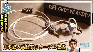 【国産線材の底力】オーディオ沼ゲーマーにマジで聴いて欲しい一本【GROOVE AUDIO ZENITH2】