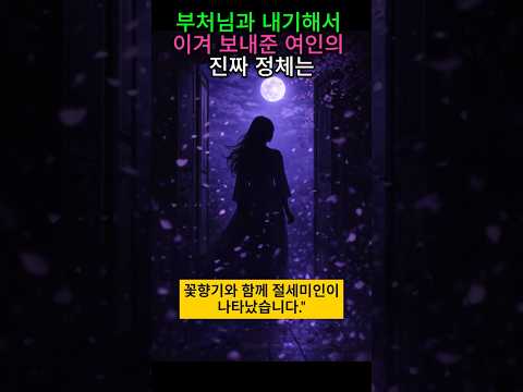 #부처님과 도박?#양생과 여인#여인의 정체#3일간의 사랑#부처님이 보낸 여자#만복사저포기#만복사 전설의 진실
