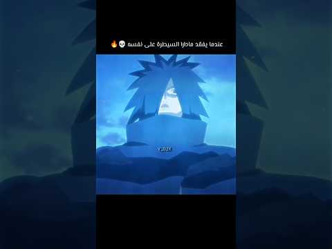 تحول مادارا الأسطوري امام عشيرة السينجو