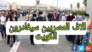 الاف المصريين سيغادرون الكويت