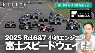 【SUPER FORMULA】2025年第6戦・第7戦富士スピードウェイを徹底解説！【小池エンジニア】