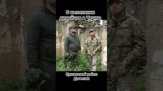 О выселении в Чечню. Цунтинский район. Дагестан.