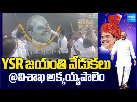 YSR Birth Anniversary Celebrations In Visakha North | YSRCP Leaders Paid Tributes |  @SakshiTV ​ - SAKSHITV
