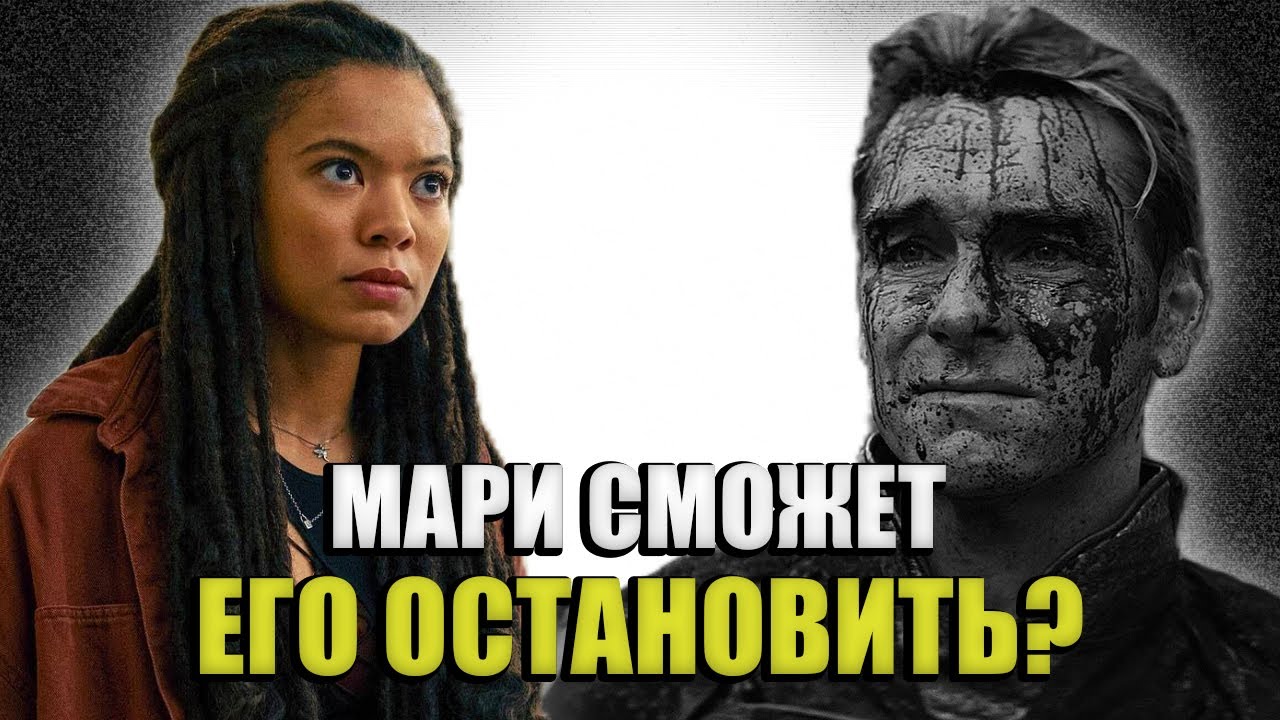 Сможет ли Мари Моро УБИТЬ Хоумлендера?