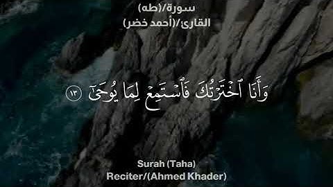(وَأَنَا اخْتَرْتُكَ فَاسْتَمِعْ لِمَا يُوحَى) احمد خضر تلاوة بصوت جميل تلاوة خاشعه