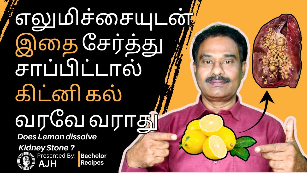 எலுமிச்சைக்குள் ஒளிந்திருக்கும் சிறுநீரக கல்லின் எதிரி / Lemon for Kidney Stone / Bachelor Recipes
