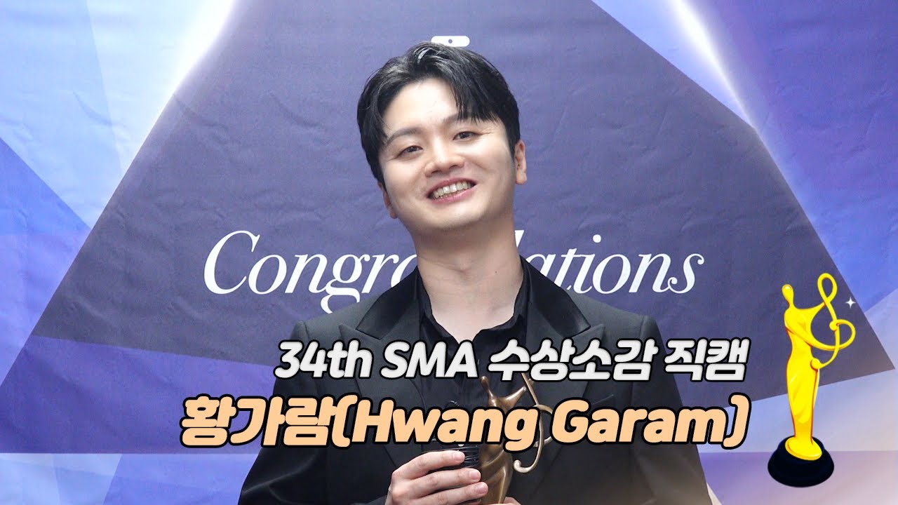 [제34회 서울가요대상 SMA 수상소감] 황가람(Hwang Ga ram) 