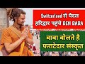 Haridwar Kumbh 2021॥ Switzerland से लगातार 4 साल पैदल चलकर महाकुम्भ मेले में पहुंचे BEN BABA