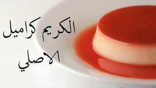 كريم كراميل بالوصفة الاصلية | اسهل ما يكون من الألف الى الياء