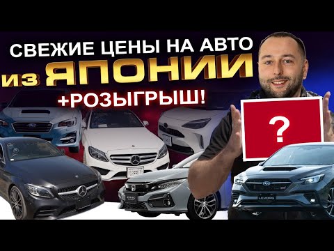 Видео: АВТО ИЗ ЯПОНИИ: CIVIC ❗️  MERCEDES C-CLASS ❗️  YARIS CROSS ❗️ SIROCCO ❗️ FREED SPIKE ❗️ SUBARU ❗️