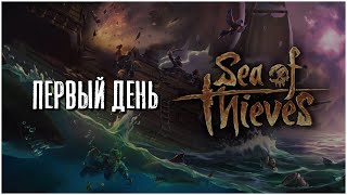 Новичок в SEA OF THIEVES