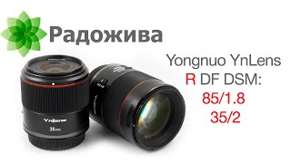 видео: Обзор двух объективов Yongnuo YnLens R DF DSM: 85/1.8 и 35/2 (объективы для Canon EOS R, байонет RF) картинка: Обзор двух объективов Yongnuo YnLens R DF DSM: 85/1.8 и 35/2 (объективы для Canon EOS R, байонет RF)