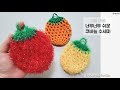 너무너무 쉬운 코바늘 수세미, crochet dish scrubby