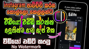 instagram edits app sinhala 2025 | edits app video editing sinhala | video edits app | RV Academy LK