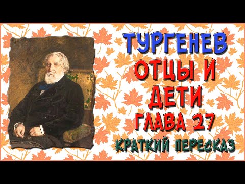 Отцы и дети. 27 глава. Краткое содержание. Смерть Базарова