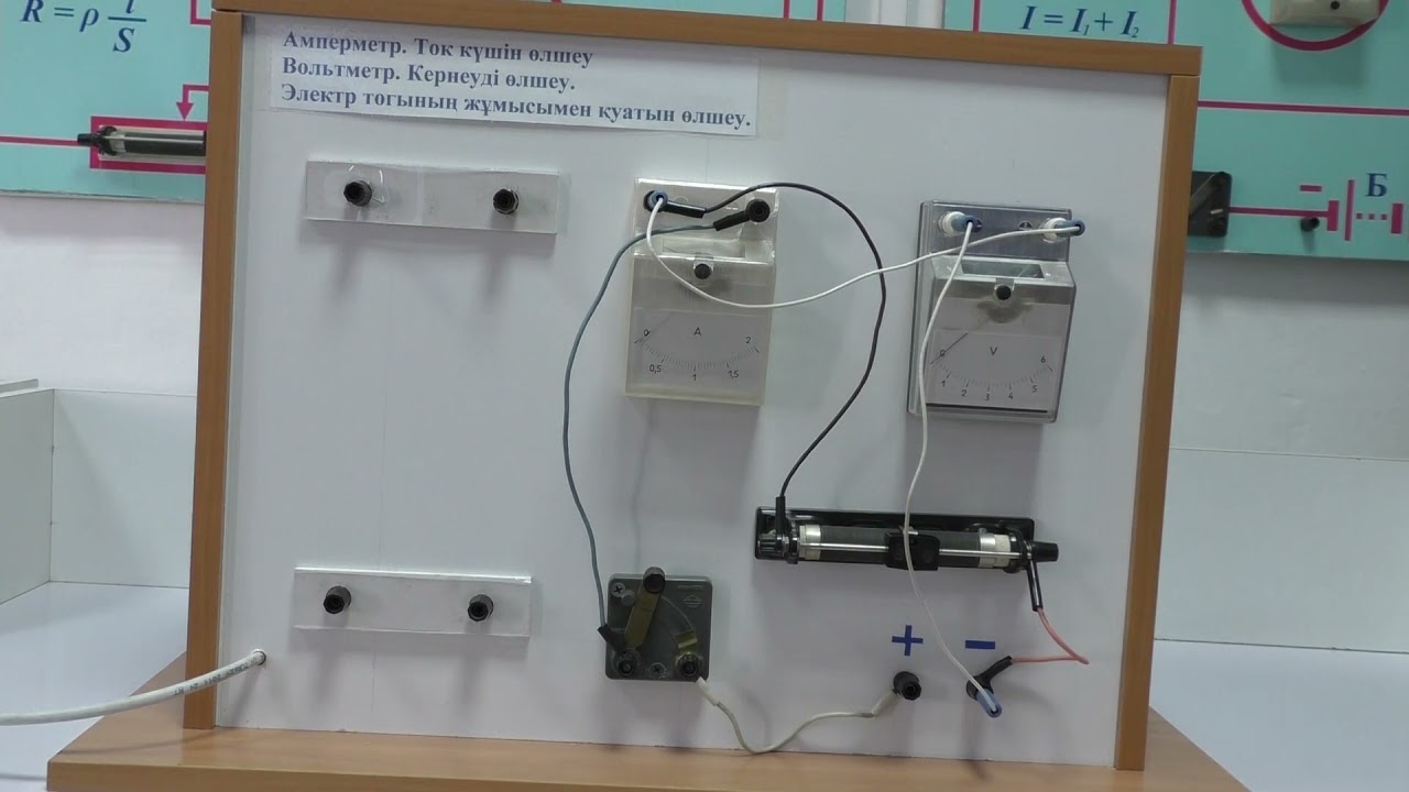 2.5 Амперметр. Ток күшін өлшеу. Вольтметр. Кернеуді өлшеу - YouTube