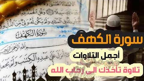 أجمل تلاوه يمكن تسمعها - سورة الكهف - للقارئ الشيخ حاتم المالكي