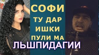 Шайхи Точик Софи ина ке*ма бги мур ту ай ма сум пурсиди