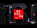 Начало "Новостей" (360 (Московская область), 23.10.2025)