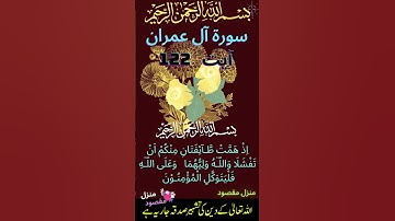 Surah Aal-e-Imran (HD)Ayat 122 With Arabic and Urdu Translation سورة آل عمران  #tafsirmanzilemaqsood