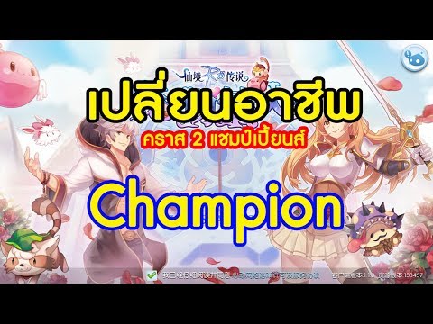 Ro Mobile 3D เปลี่ยนอาชีพ Champion #97