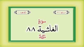 Surah 88 Chapter 88 Al Ghashiyah Quran with Urdu Translation