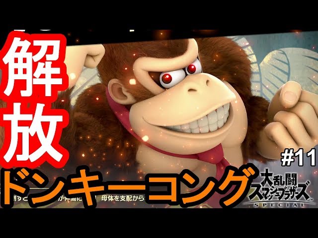 ドンキーコング解放！レジェンドスピリッツはやはり強い！？#11【大
