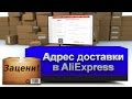 Как заполнить адрес доставки на AliExpress (для города, села и поселка)