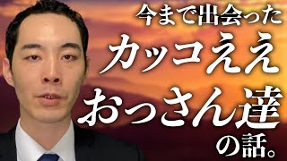 カッコイイおっさんはココが違う。