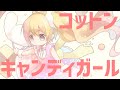 【夜烏P】コットンキャンディガール / 亞北ネル - Cotton candy girl / Akita neru
